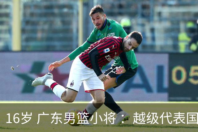 16岁 广东男篮小将 ：越级代表国青出战，中国男篮后生可畏！