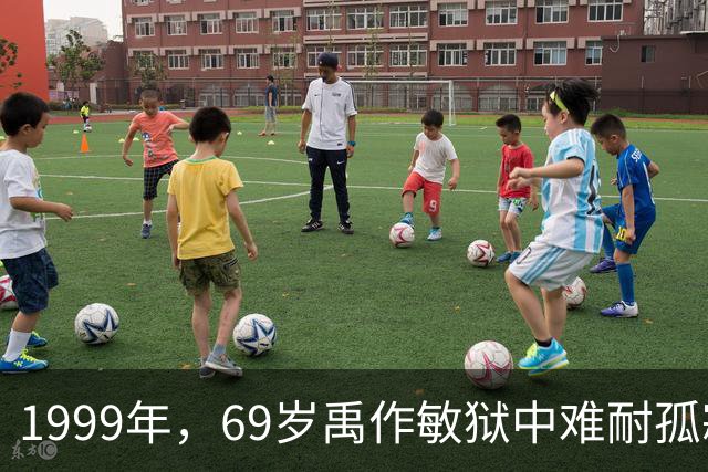 1999年，69岁禹作敏狱中难耐孤寂，死前曾向李瑞环提出：我想回家