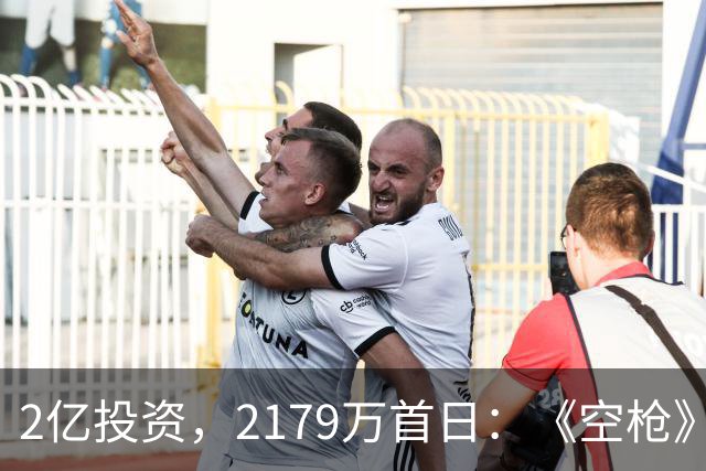 2亿投资，2179万首日：《空枪》用160分钟，证明了港式警匪真凉了