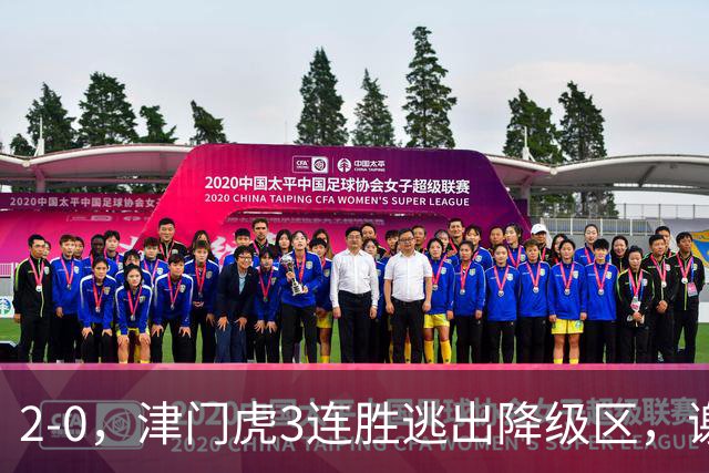 2-0，津门虎3连胜逃出降级区，谢蒂内破门，海牛德比战迎回叶博亚