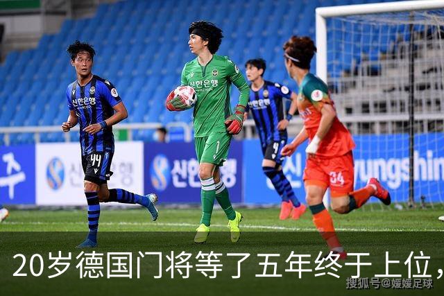 20岁德国门将等了五年终于上位，斯图加特将欧冠主力位置交给他