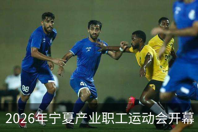 2026年宁夏产业职工运动会开幕