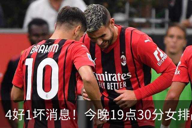 4好1坏消息！今晚19点30分女排战越南，晋级四强在望切忌轻敌