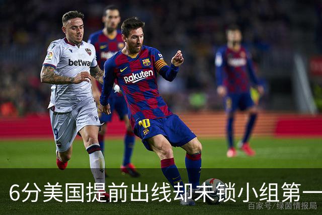 6分美国提前出线却未锁小组第一 极端情况下有可能第三
