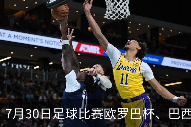 7月30日足球比赛欧罗巴杯、巴西甲赛事分析、比赛预测