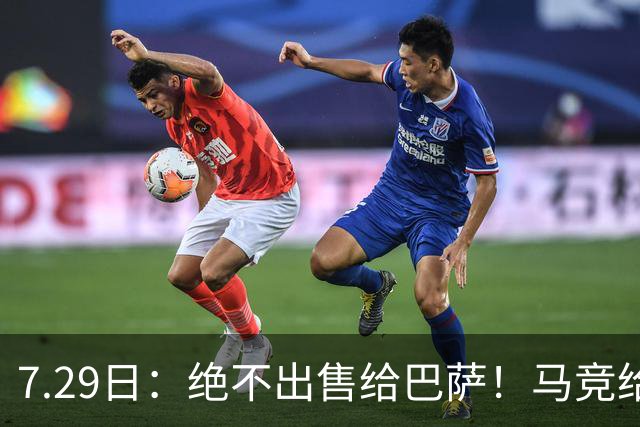 7.29日：绝不出售给巴萨！马竞给小蜘蛛两个选项，留在队内寻求谅解或离开西甲