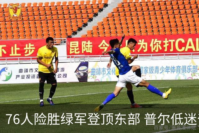 76人险胜绿军登顶东部 普尔低迷奇才力克黄蜂