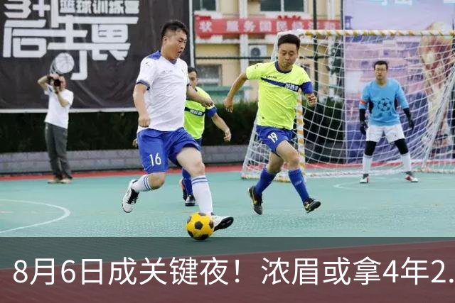 8月6日成关键夜！浓眉或拿4年2.75亿，詹姆斯决定恐再拖两周