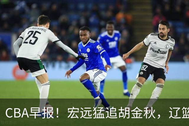 CBA早报！宏远猛追胡金秋，辽篮签下强力大外，北京求购超级小外失败