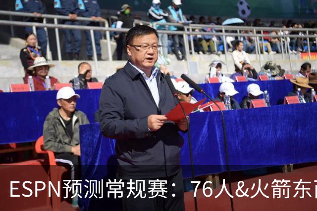 ESPN预测常规赛：76人&火箭东西部第四！湖人&勇士&热火打附加赛
