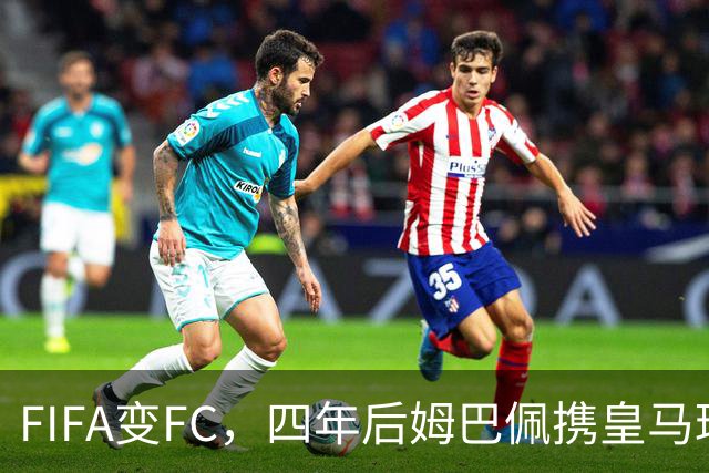 FIFA变FC，四年后姆巴佩携皇马球衣重返封面