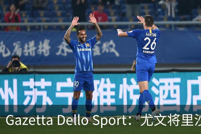 Gazetta Dello Sport：尤文将里沙利松列为夏窗引援选项