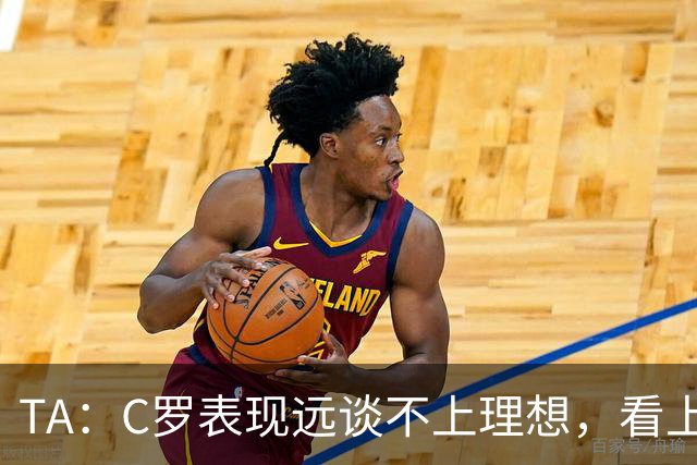 TA：C罗表现远谈不上理想，看上去是41岁的人在努力对抗时间