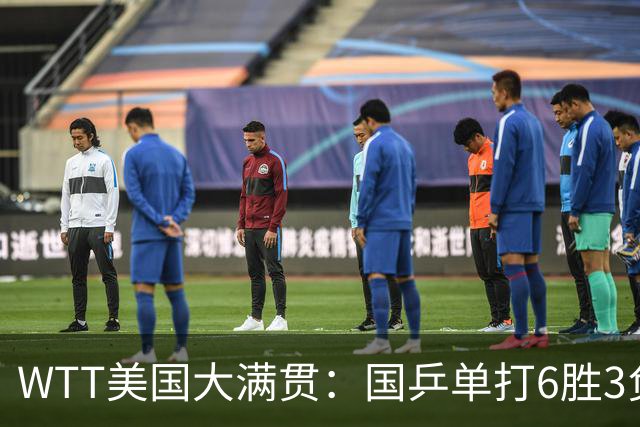 WTT美国大满贯：国乒单打6胜3负！王曼昱3-0开门红，晋级迎战日本削球手